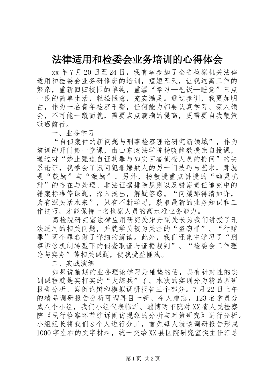 法律适用和检委会业务培训的心得体会_第1页