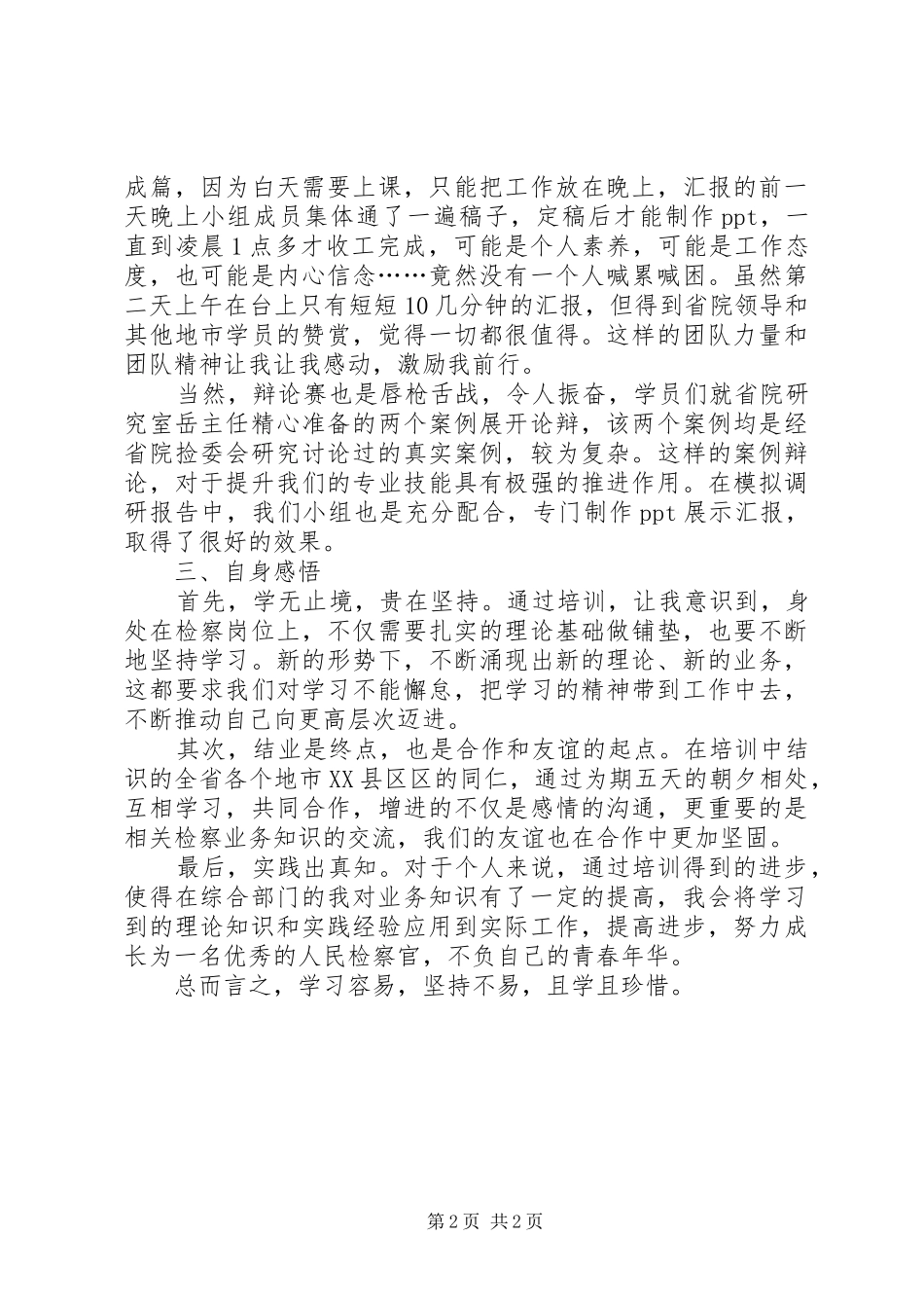 法律适用和检委会业务培训的心得体会_第2页