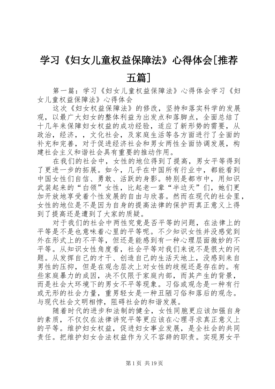 学习《妇女儿童权益保障法》心得体会[推荐五篇]_第1页
