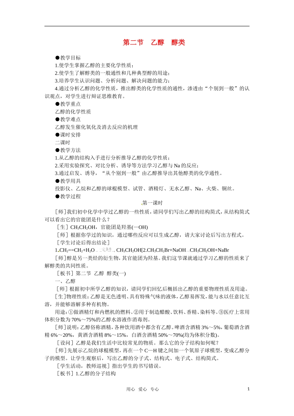 高中化学 6.2《乙醇醇类》第一课时教案 大纲人教版_第1页