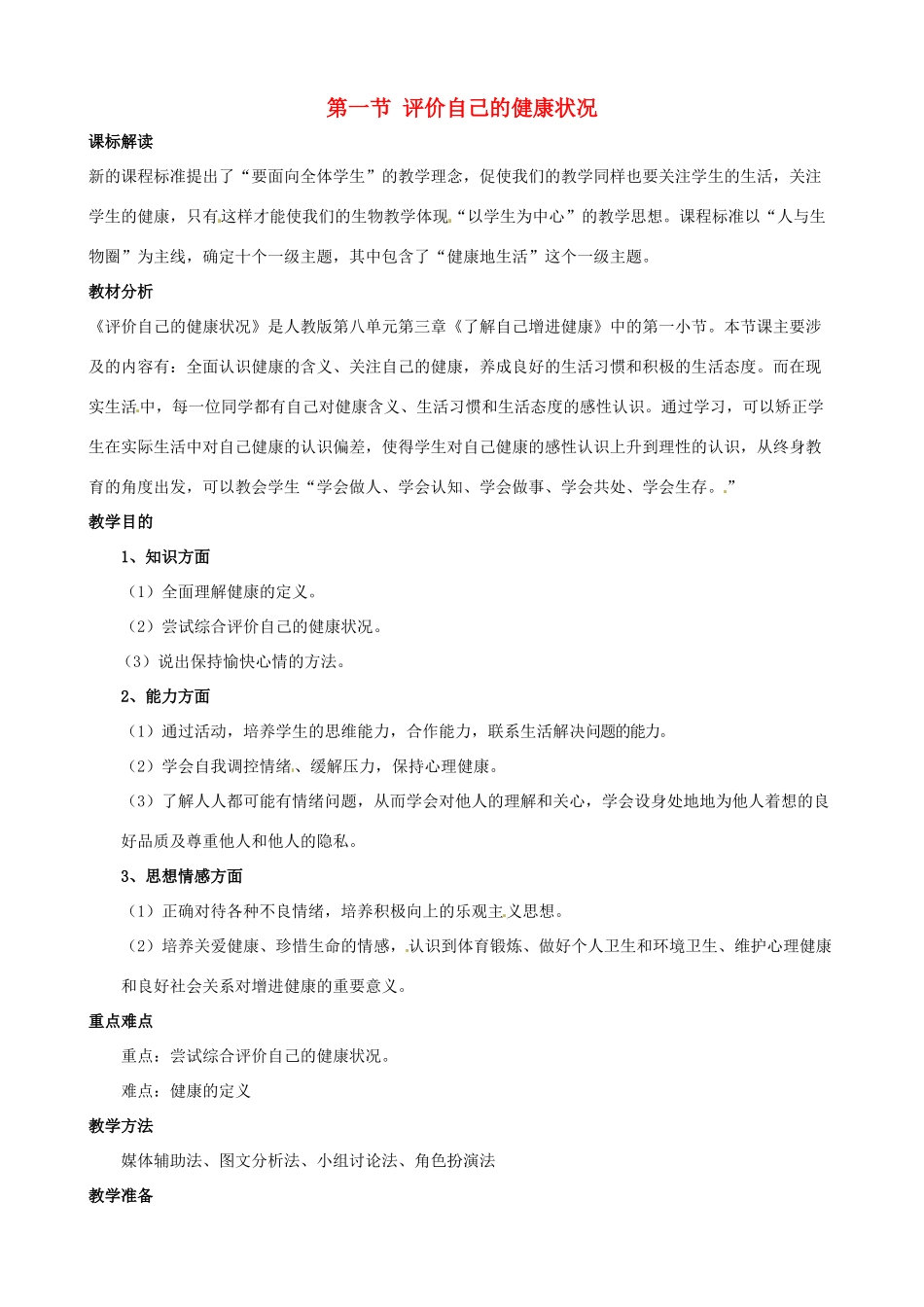 八年级生物下册 8.3.1 评价自己的健康状况教案2 新人教版_第1页