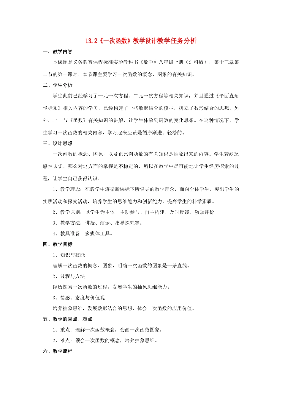 八年级数学上册 13.2一次函数教案  沪科版_第1页