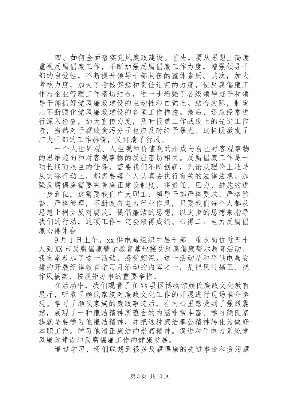 电网反腐倡廉心得体会_第3页