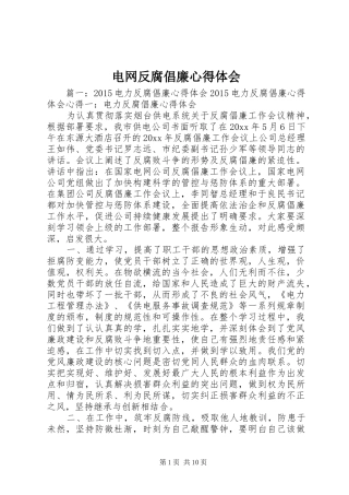电网反腐倡廉心得体会