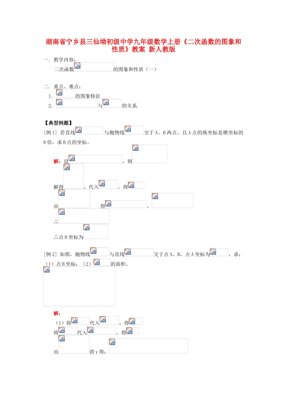 湖南省宁乡县三仙坳初级中学九年级数学上册《二次函数的图象和性质》教案 新人教版_第1页