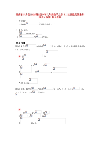 湖南省宁乡县三仙坳初级中学九年级数学上册《二次函数的图象和性质》教案 新人教版