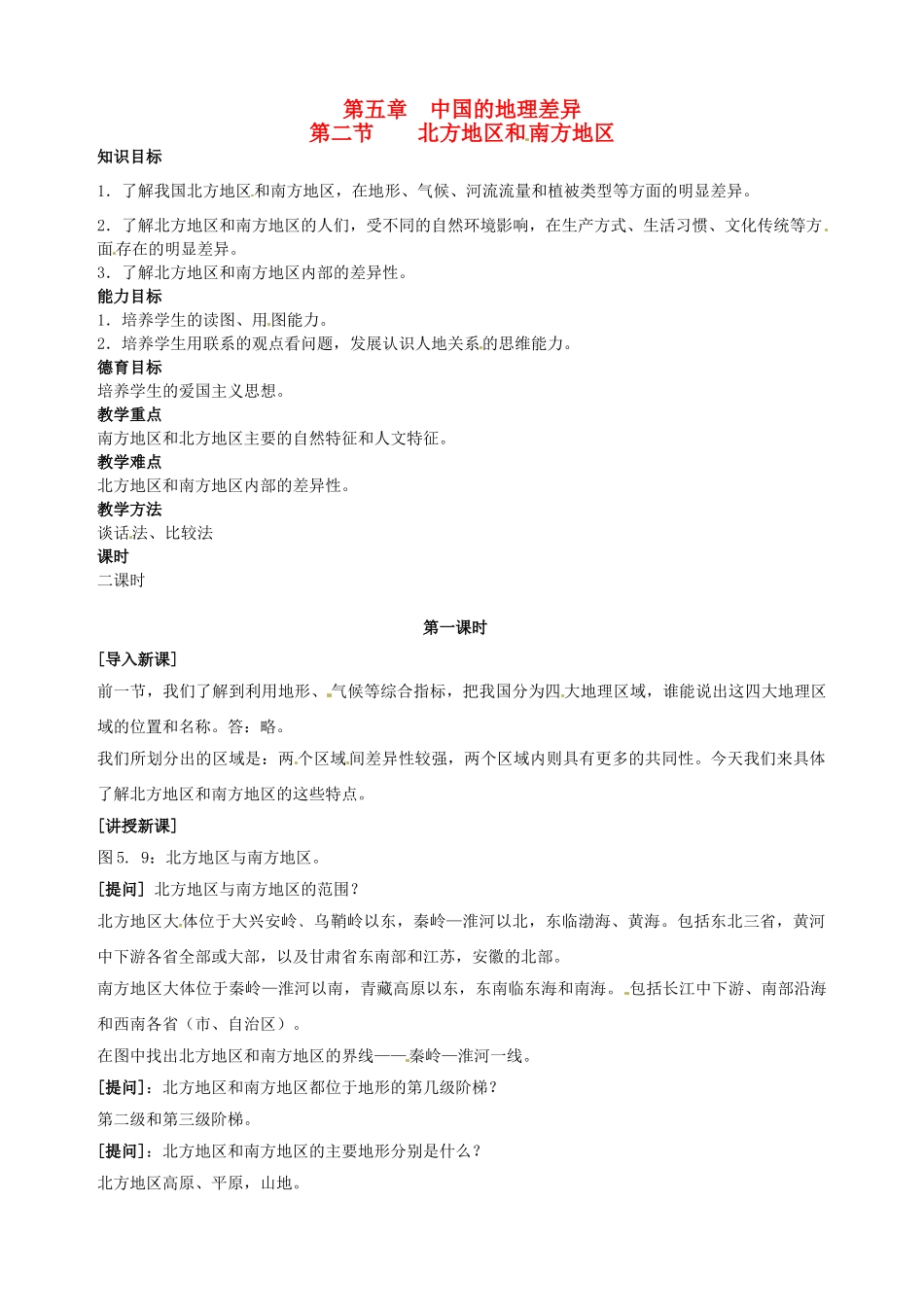 江苏省盐城东台市唐洋镇中学八年级地理上册《5.2 北方地区和南方地区（1）》教案 新人教版_第1页
