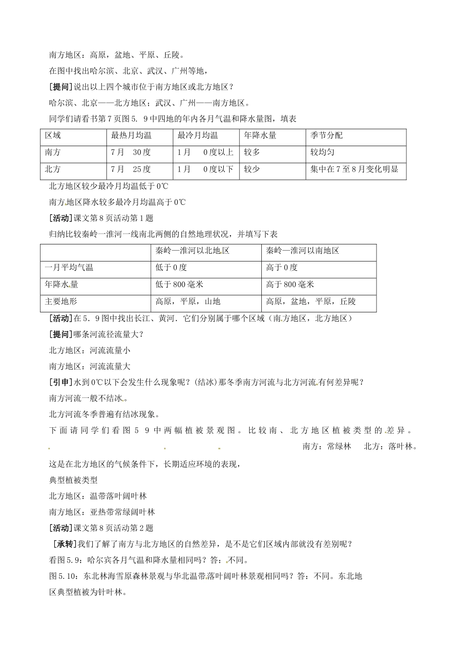 江苏省盐城东台市唐洋镇中学八年级地理上册《5.2 北方地区和南方地区（1）》教案 新人教版_第2页