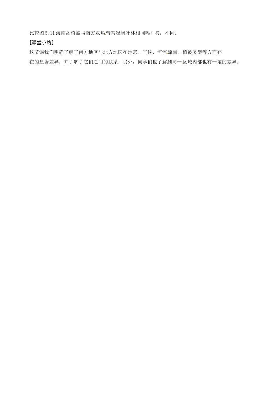 江苏省盐城东台市唐洋镇中学八年级地理上册《5.2 北方地区和南方地区（1）》教案 新人教版_第3页