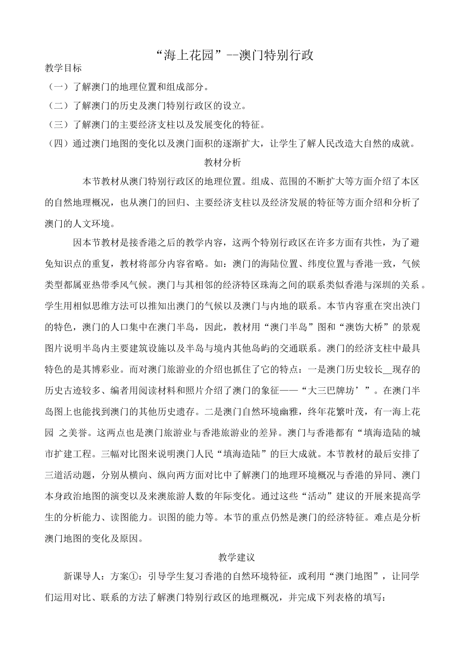 八年级地理湘教版“海上花园”--澳门特别行政_第1页