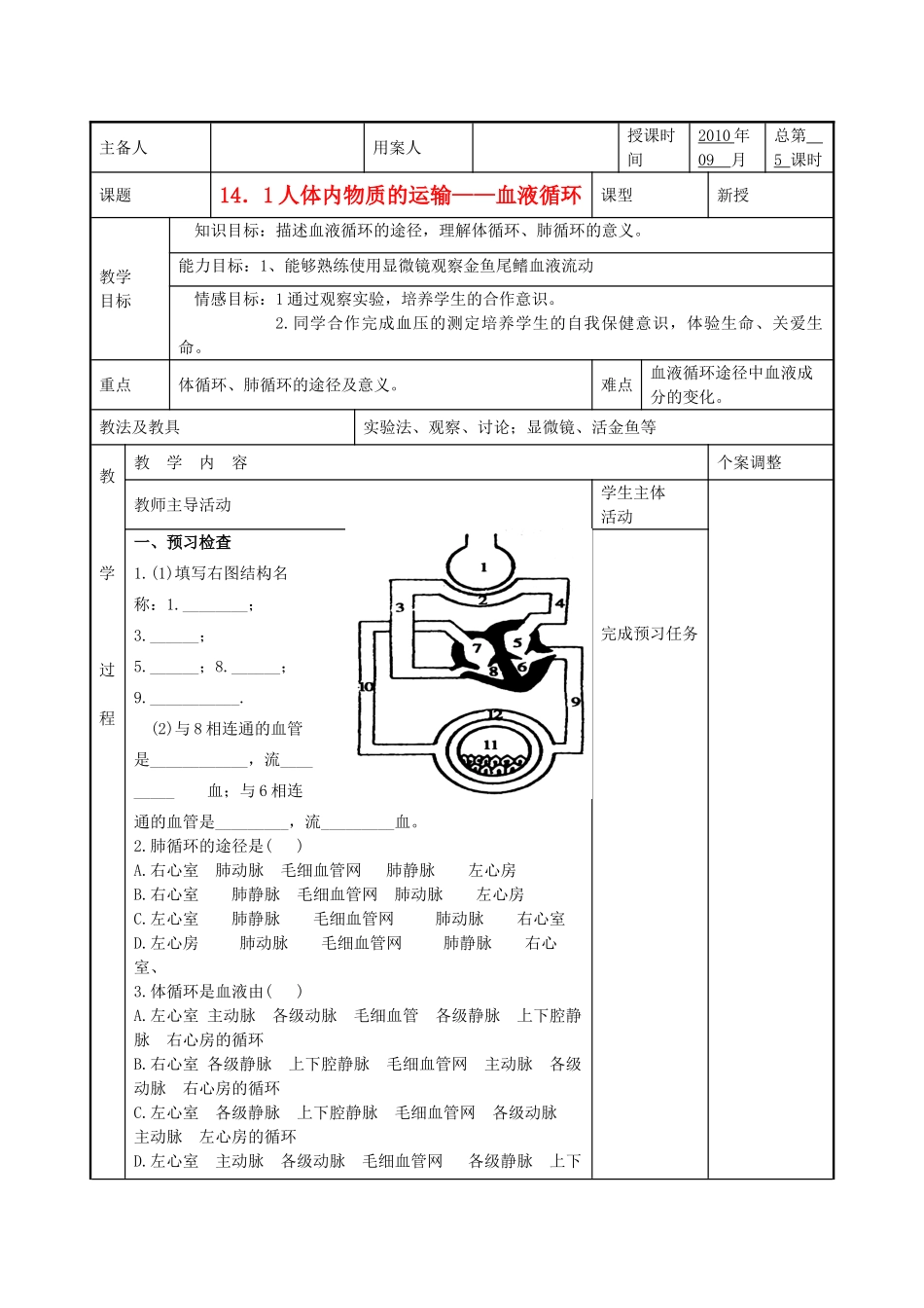 八年级生物上册 14.1人体内物质的运输—血液循环教案 苏科版_第1页