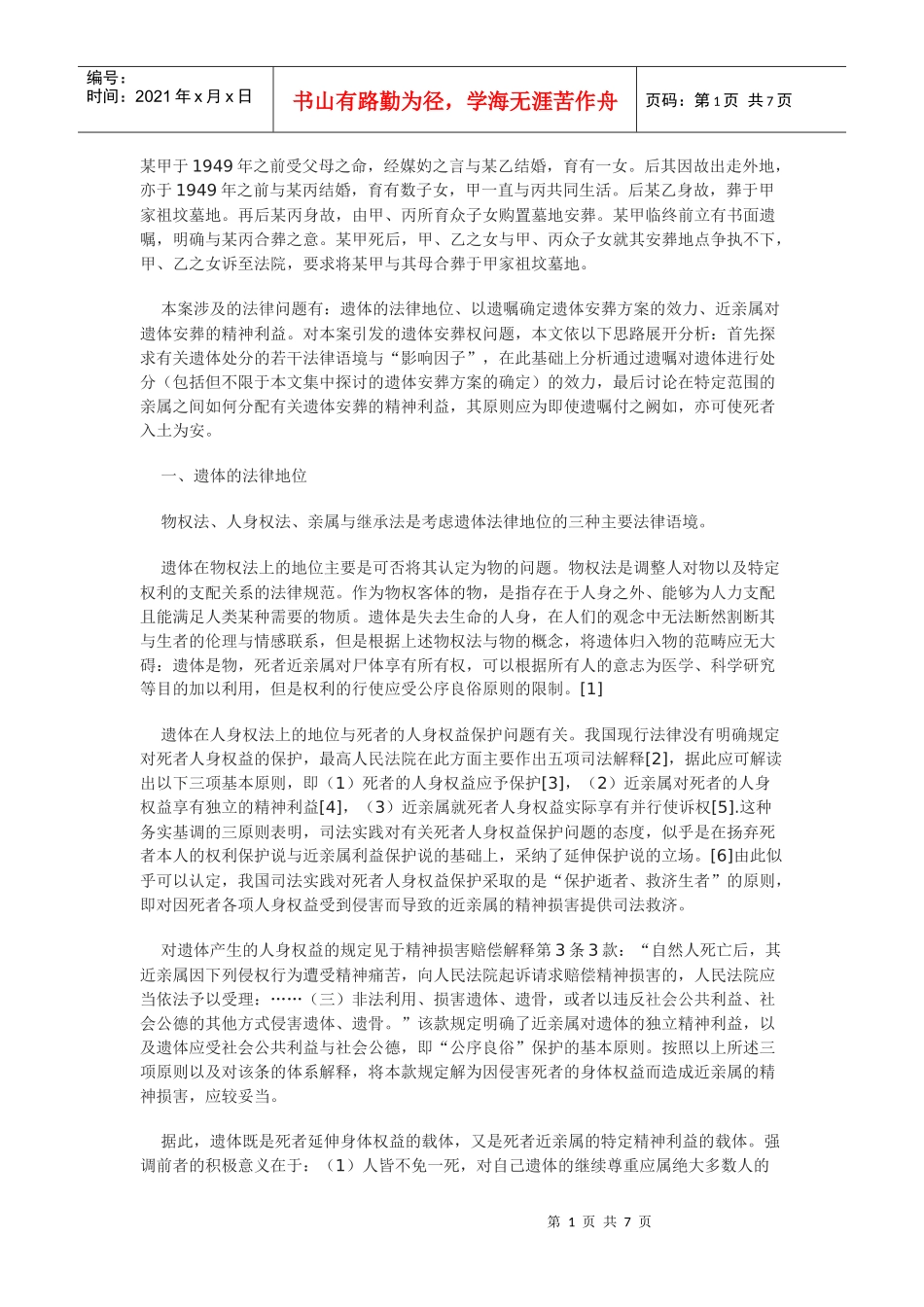 遗体安葬权的法律思考_第1页