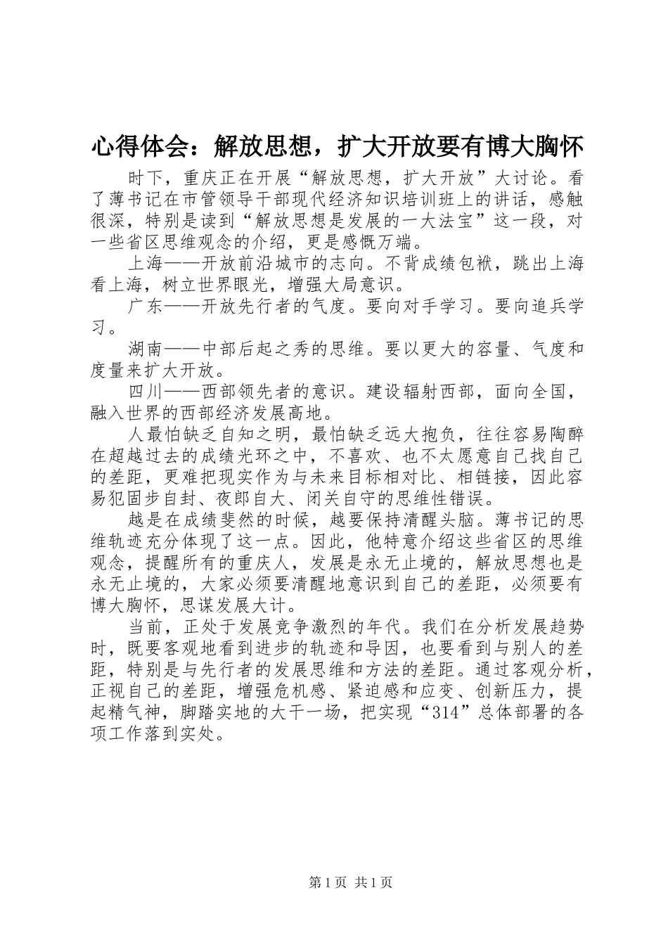 心得体会：解放思想，扩大开放要有博大胸怀_第1页