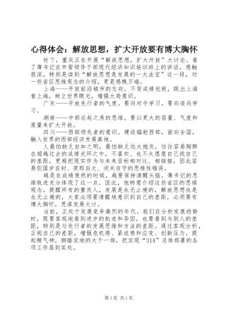 心得体会：解放思想，扩大开放要有博大胸怀