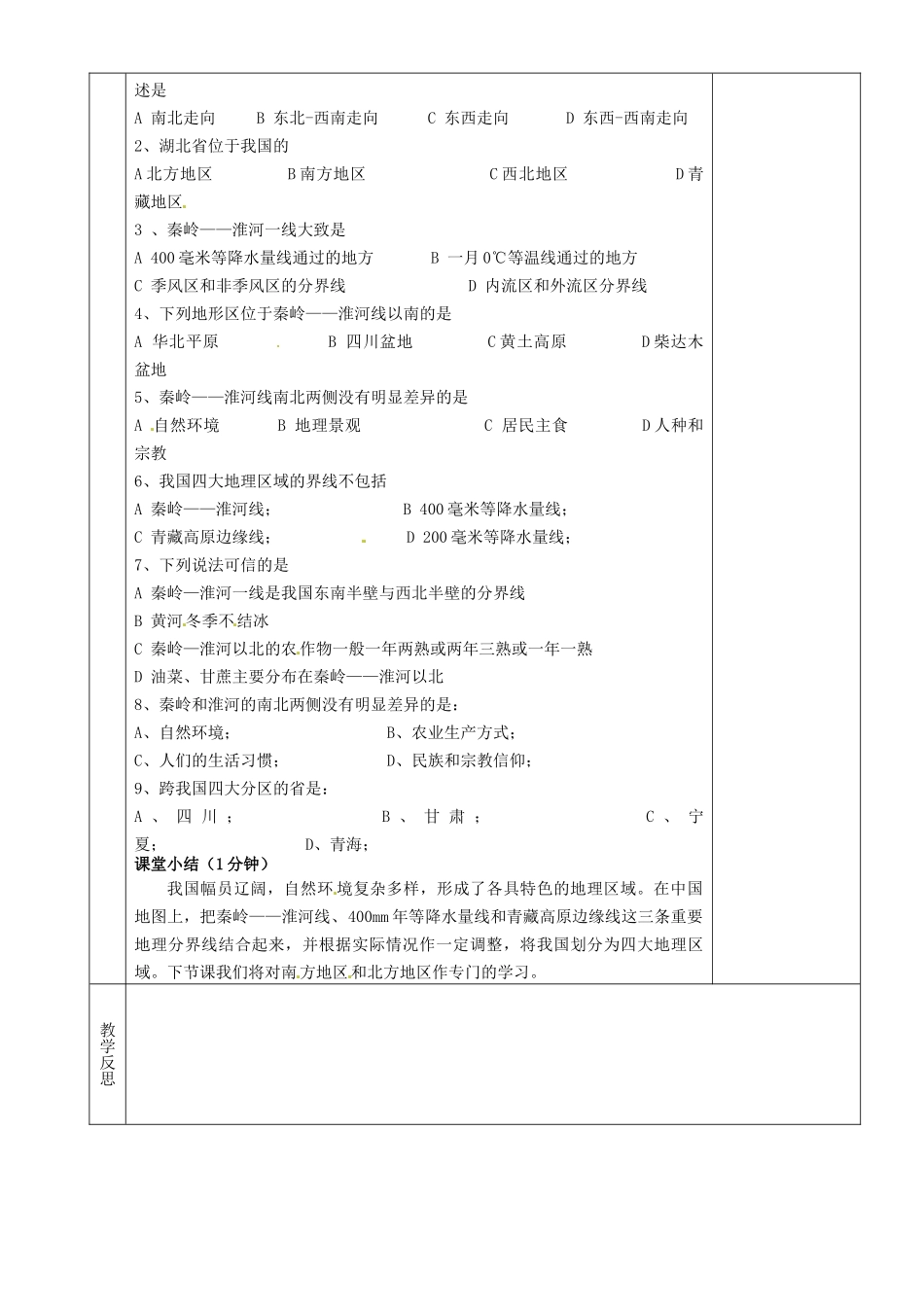 湖南省茶陵县八年级地理上册《教案秦岭—淮河线》教案_第2页