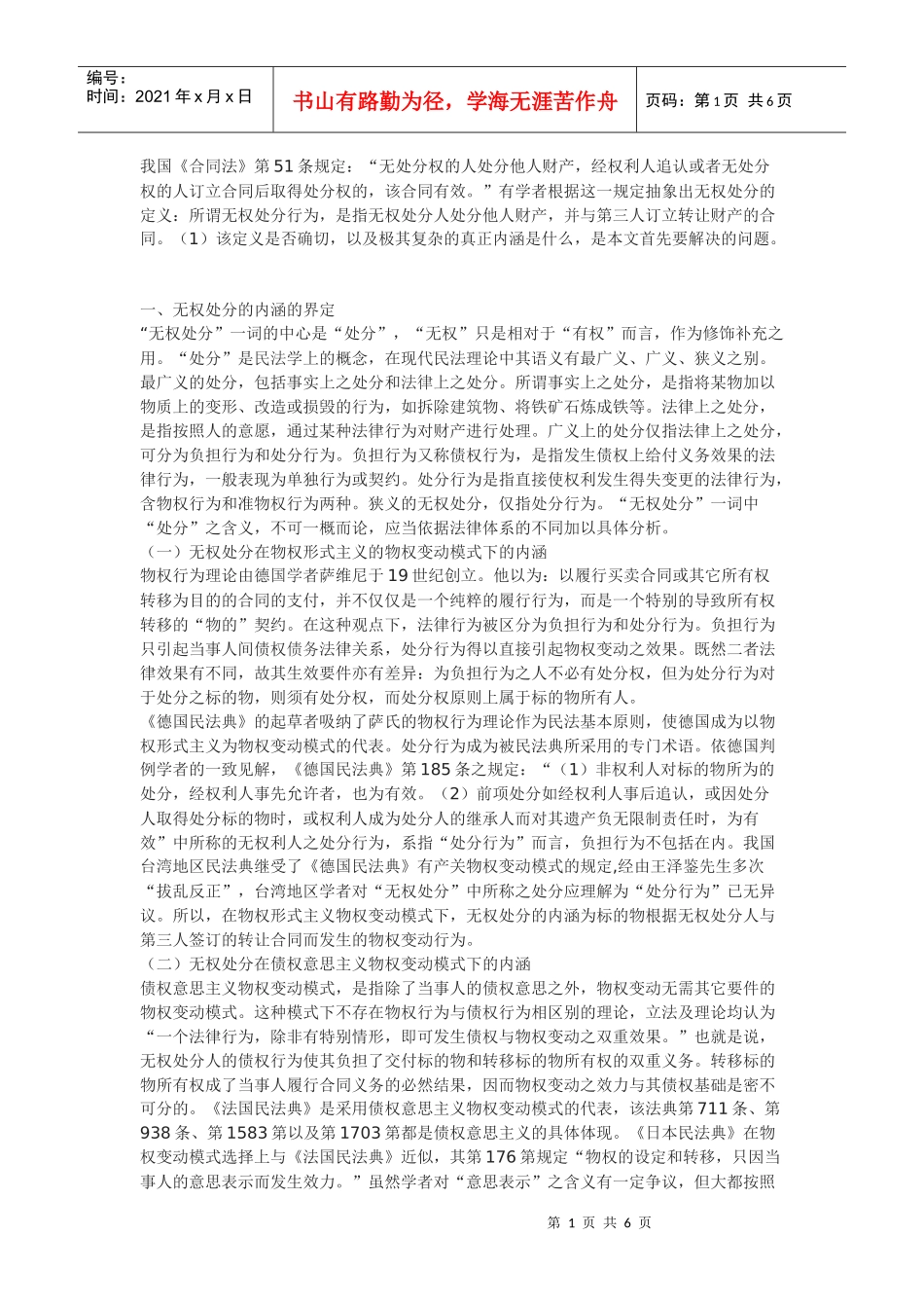 浅谈我国《合同法》无权处分制度_第1页