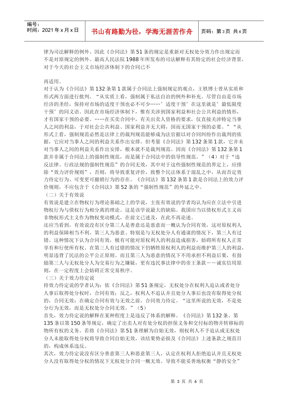 浅谈我国《合同法》无权处分制度_第3页
