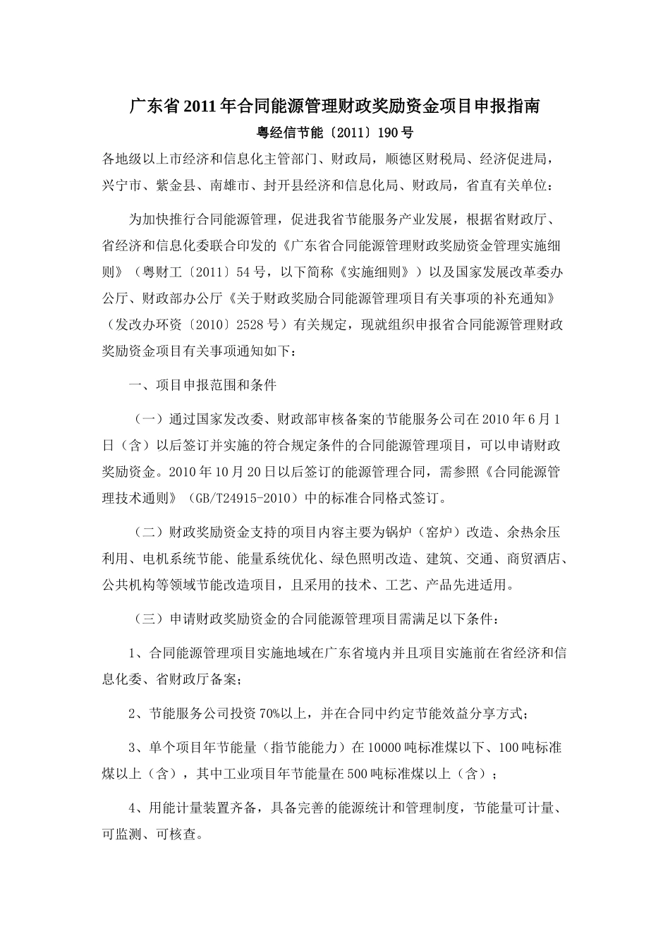 广东省XXXX年合同能源管理财政奖励资金项目申报指南_第1页