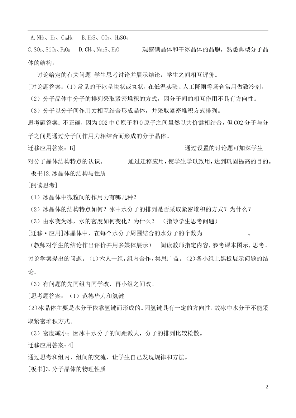 高中化学 3.3.2原子晶体与分子晶体教案 鲁教版选修3_第2页