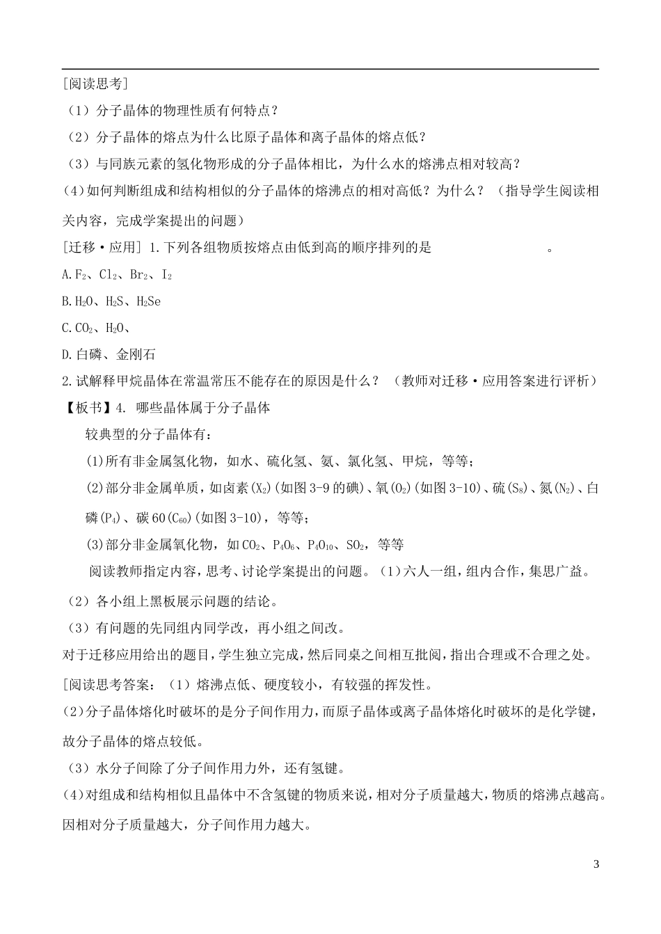 高中化学 3.3.2原子晶体与分子晶体教案 鲁教版选修3_第3页