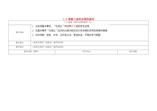 江苏省扬州市仪征市月塘中学八年级数学上册《1.3 探索三角形全等的条件》（第2课时）教学设计 （新版）苏科版