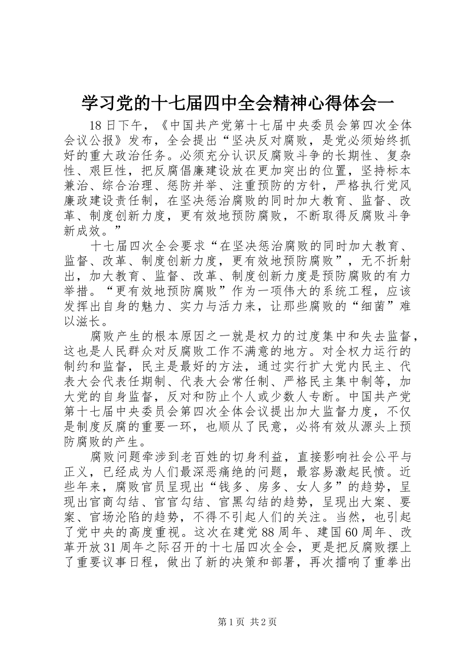 学习党的十七届四中全会精神心得体会一_第1页