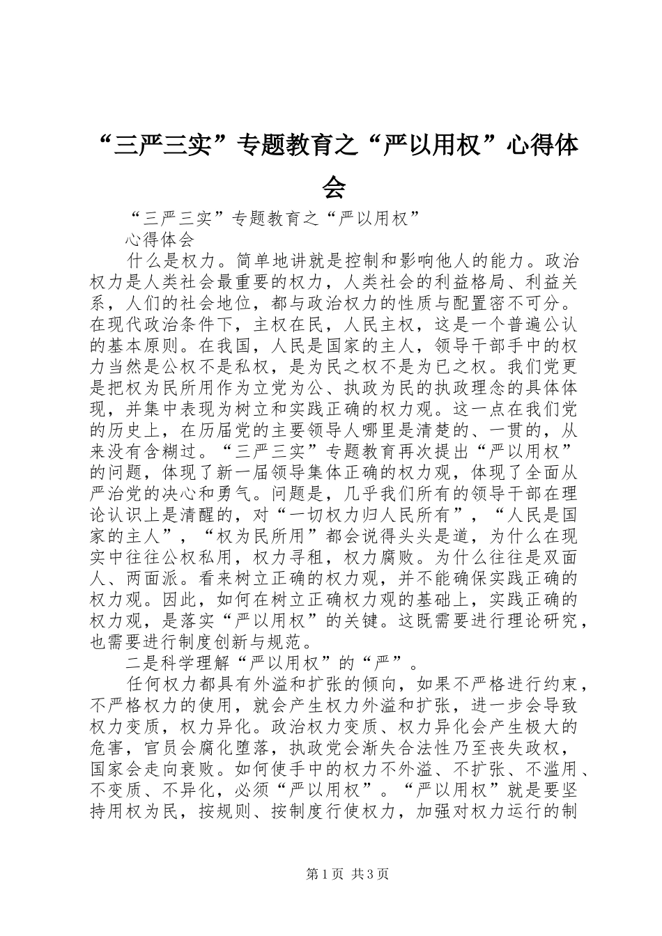“三严三实”专题教育之“严以用权”心得体会_第1页