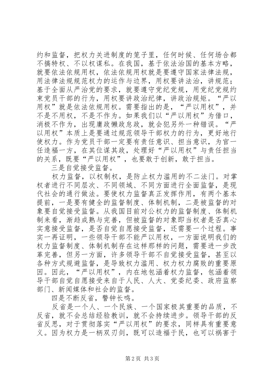 “三严三实”专题教育之“严以用权”心得体会_第2页