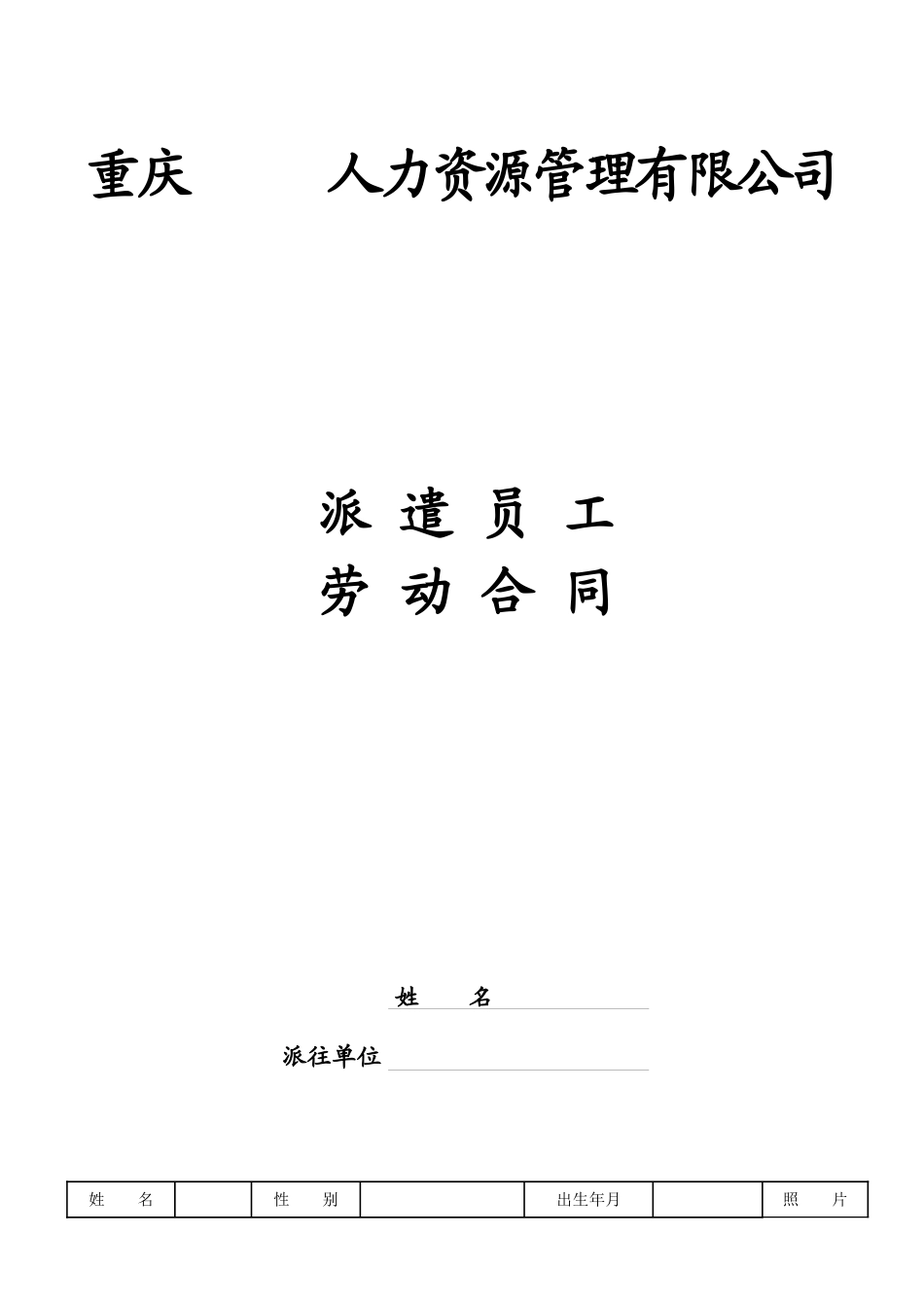 重庆-劳务派遣派遣工劳动合同范本最新版_第1页