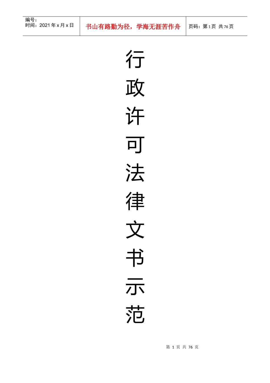 行政许可法律文书示范文本_第1页
