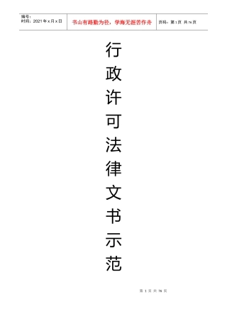 行政许可法律文书示范文本