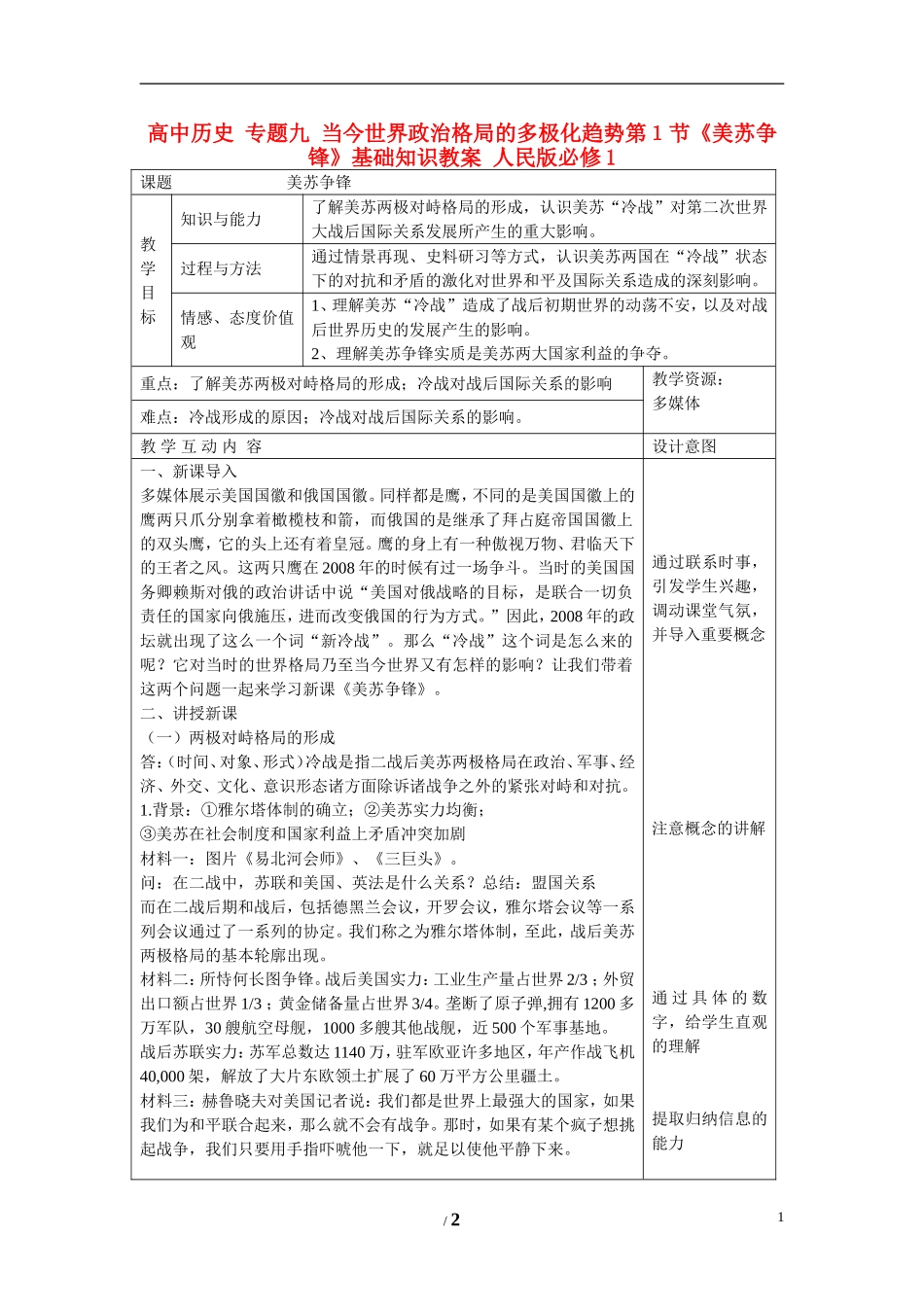 高中历史 专题九 当今世界政治格局的多极化趋势第１节《美苏争锋》基础知识教案 人民版必修1_第1页