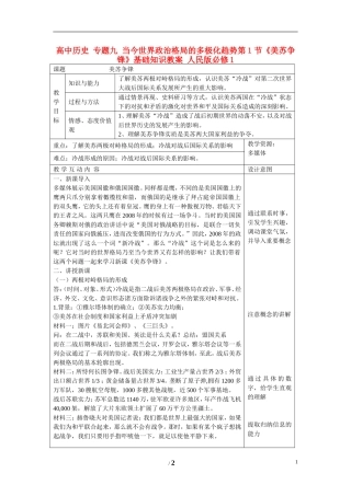 高中历史 专题九 当今世界政治格局的多极化趋势第１节《美苏争锋》基础知识教案 人民版必修1