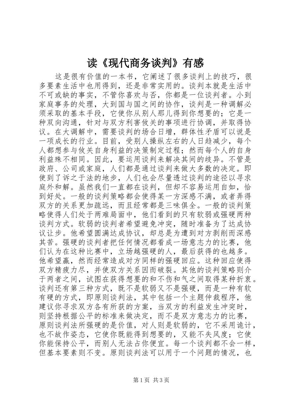 读《现代商务谈判》有感_第1页