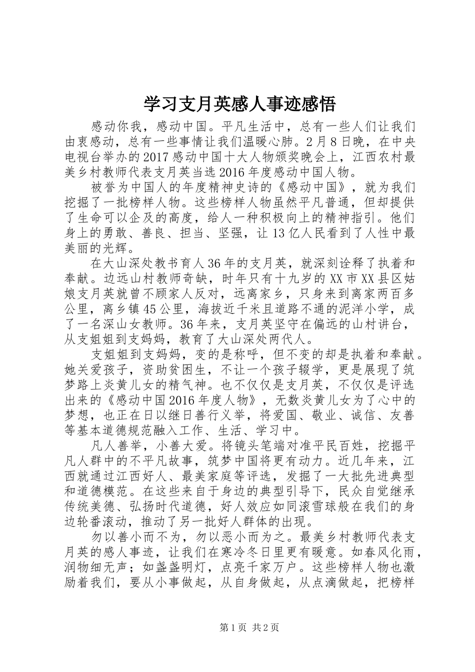 学习支月英感人事迹感悟_第1页