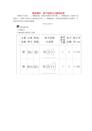 高中化学 第四章 第一节 第四课时 原子结构与元素的性质教案 新人教版必修第一册-新人教版高一第一册化学教案
