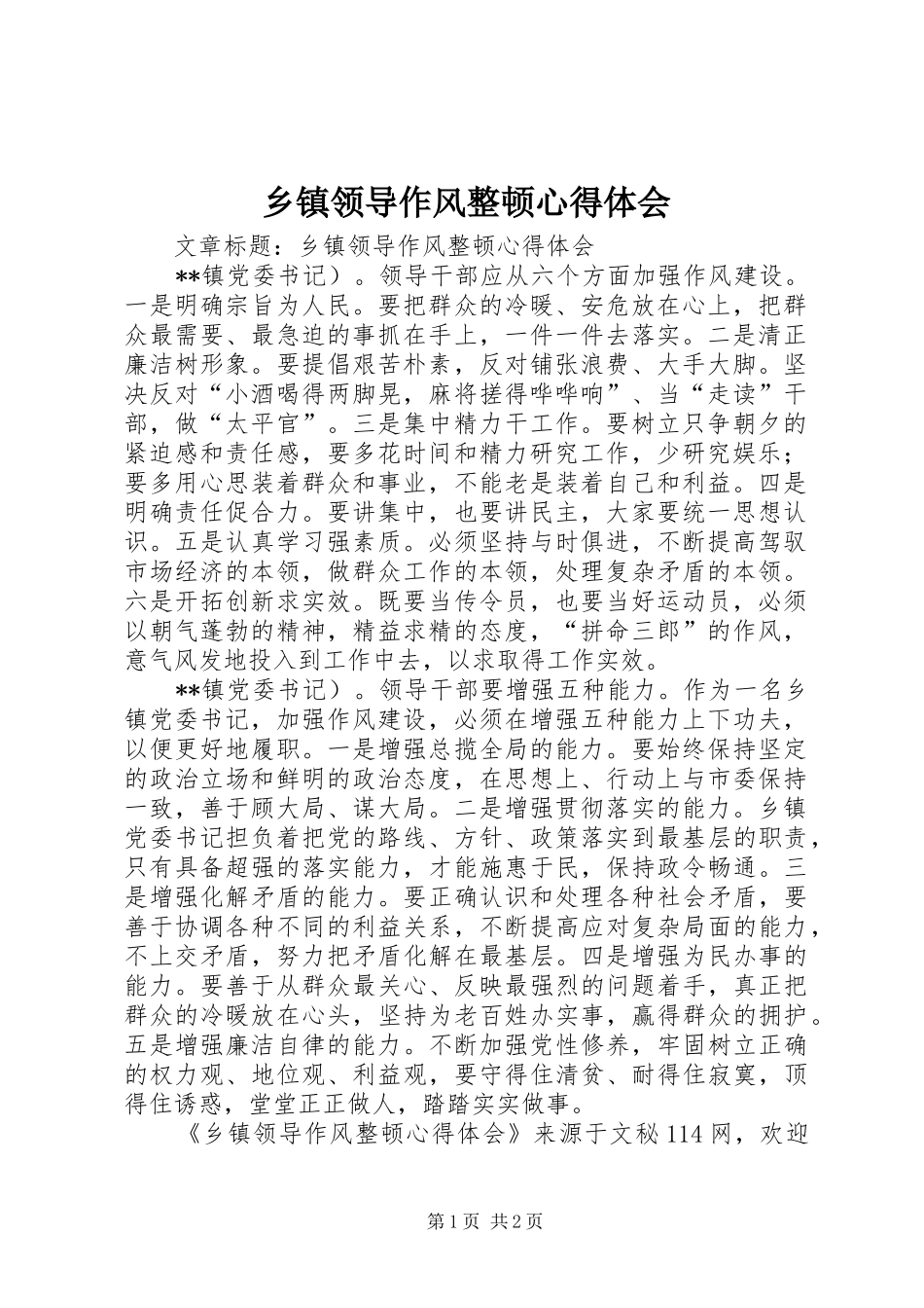 乡镇领导作风整顿心得体会_第1页