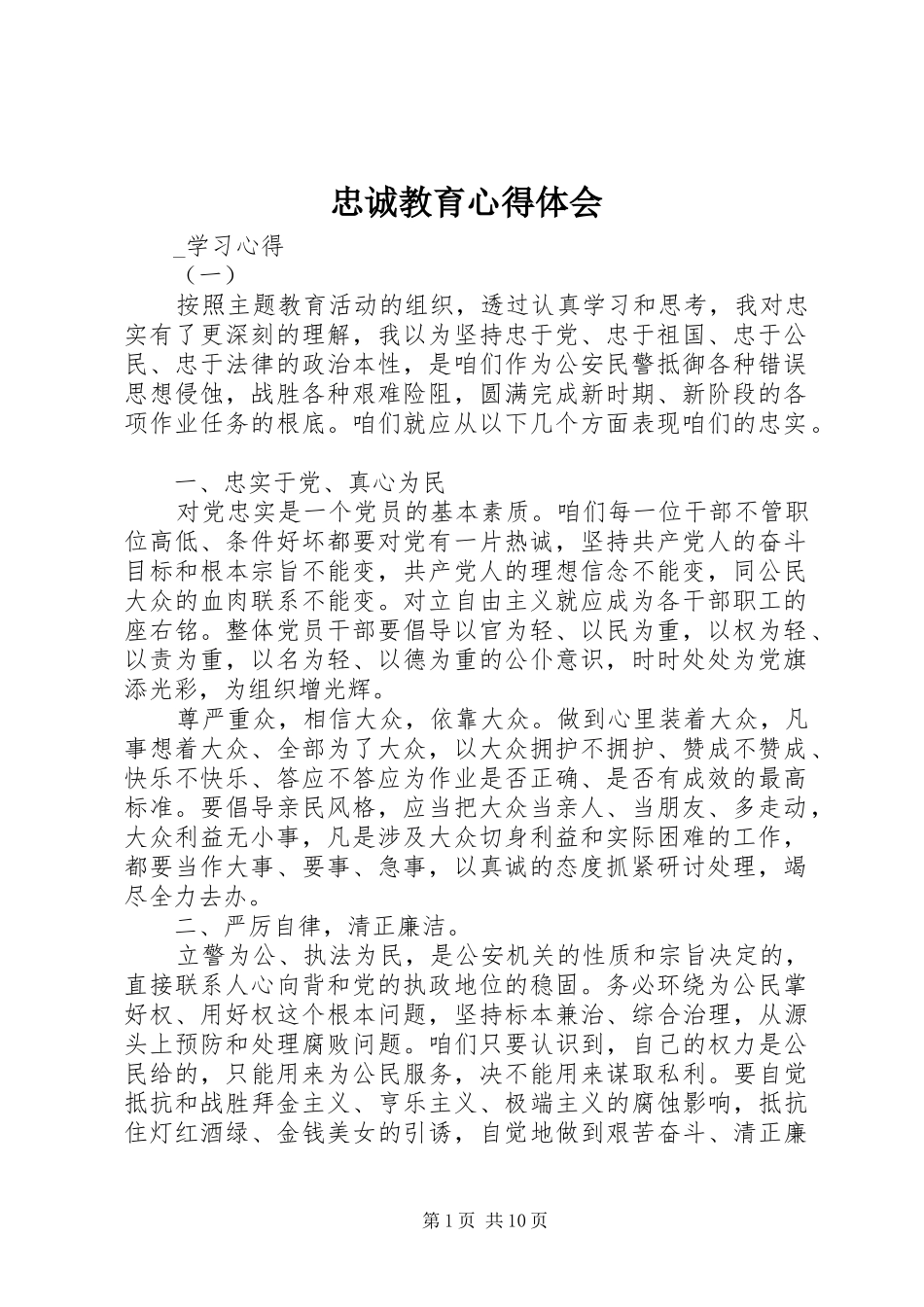 忠诚教育心得体会_第1页