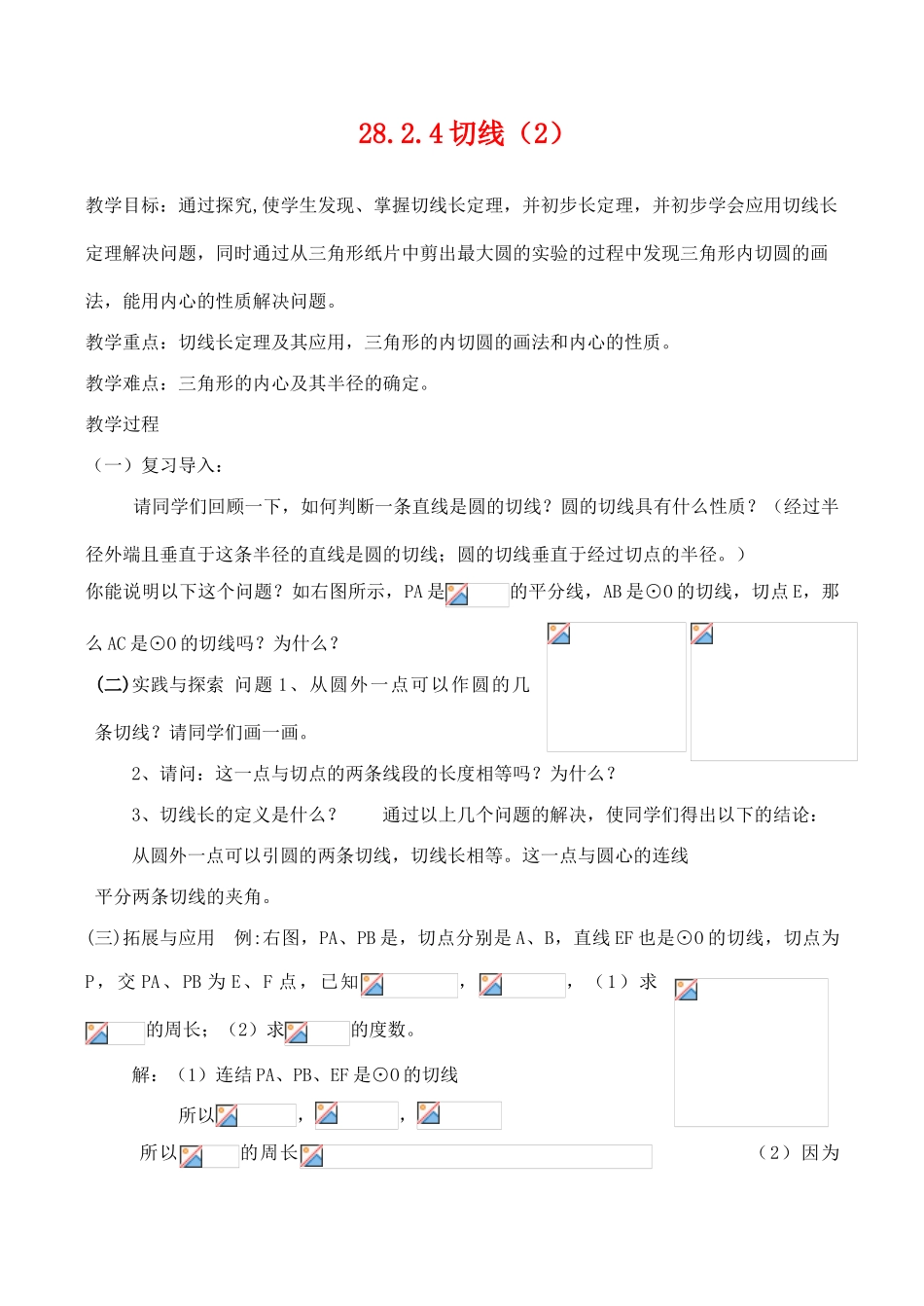 九年级数学上28.2.4切线（2）教案人教版_第1页