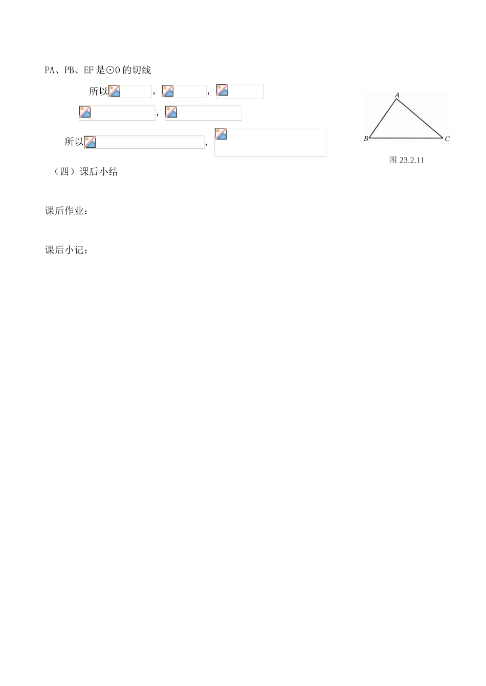 九年级数学上28.2.4切线（2）教案人教版_第2页