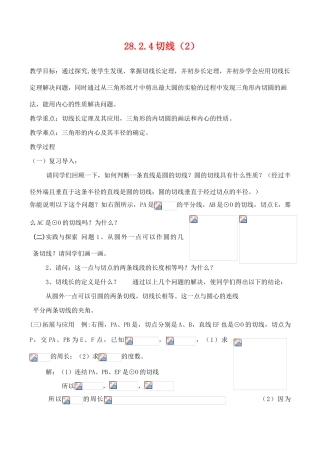 九年级数学上28.2.4切线（2）教案人教版