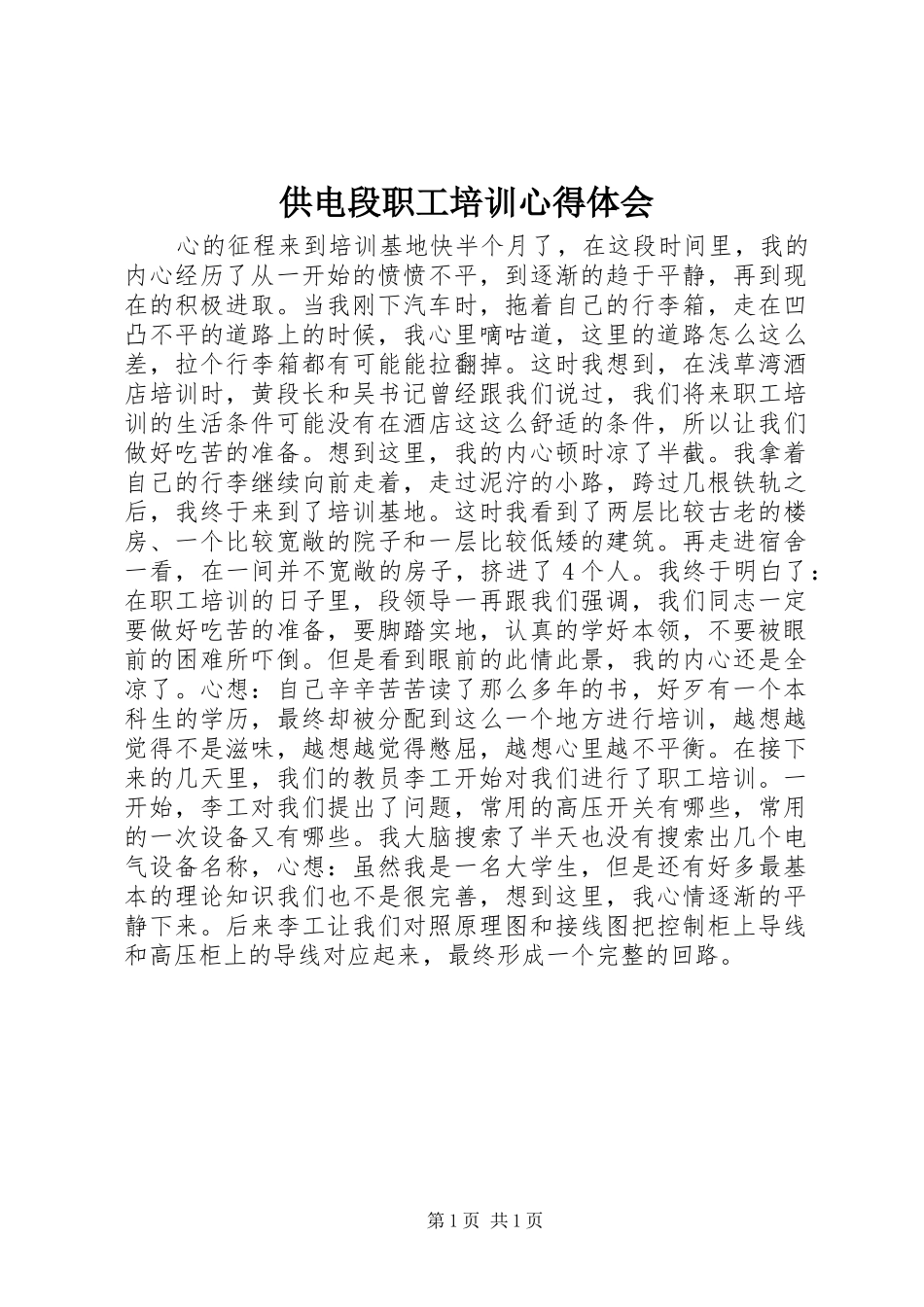 供电段职工培训心得体会_第1页