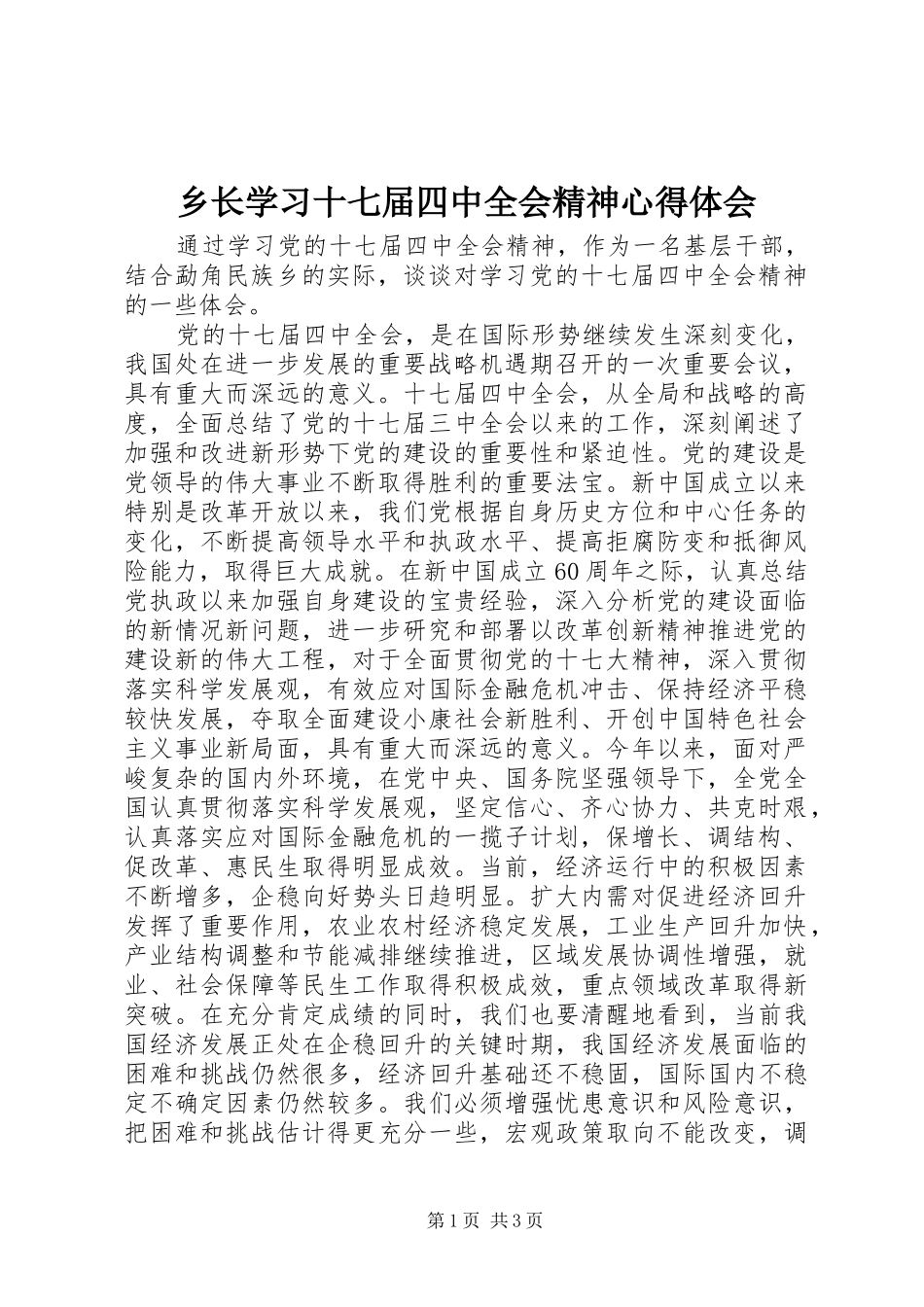 乡长学习十七届四中全会精神心得体会_第1页