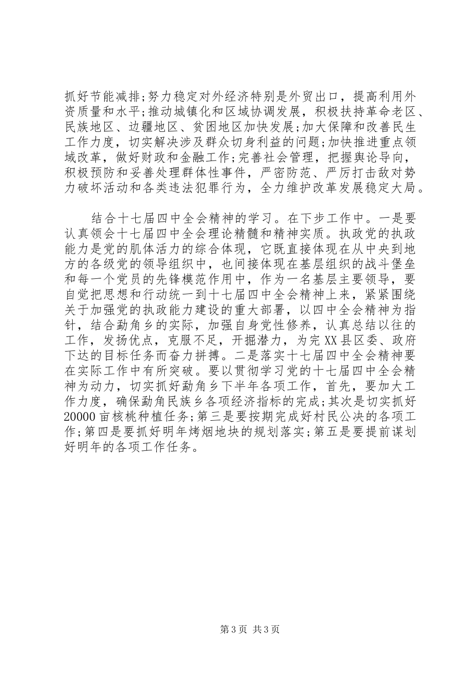 乡长学习十七届四中全会精神心得体会_第3页