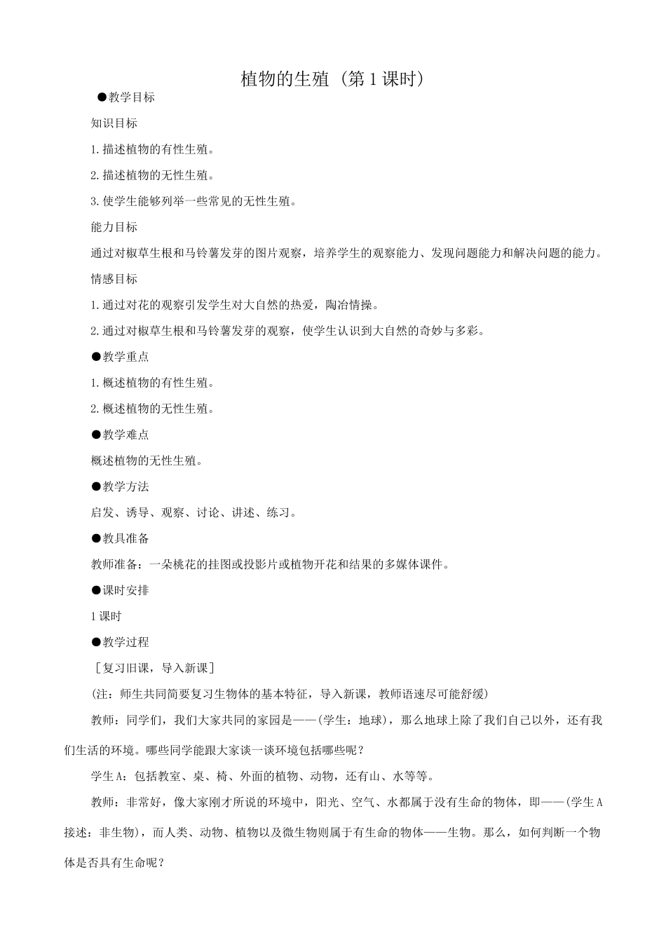 八年级生物新课标人教版植物的生殖(第1课时)_第1页