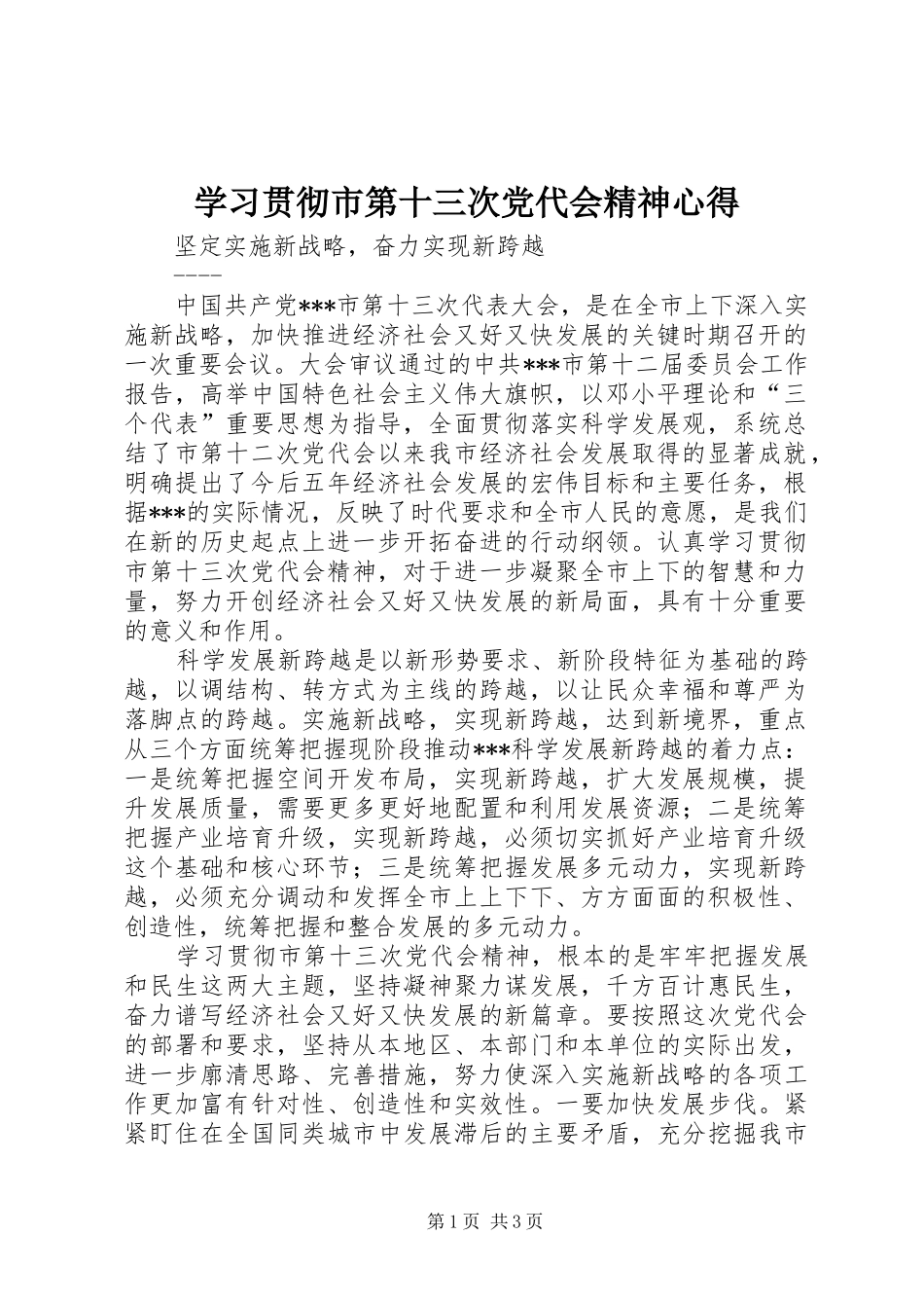 学习贯彻市第十三次党代会精神心得_第1页