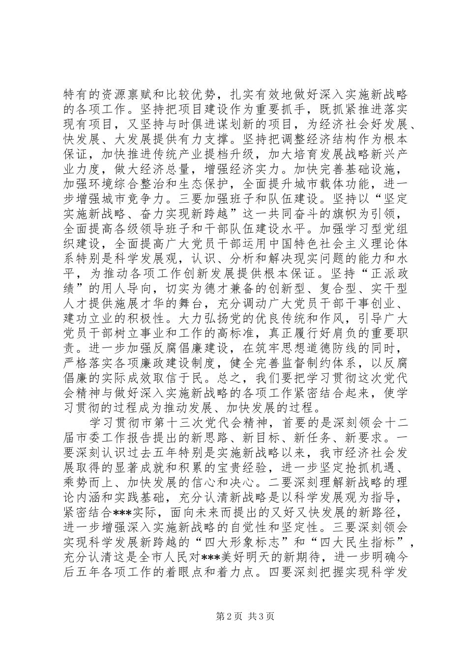 学习贯彻市第十三次党代会精神心得_第2页