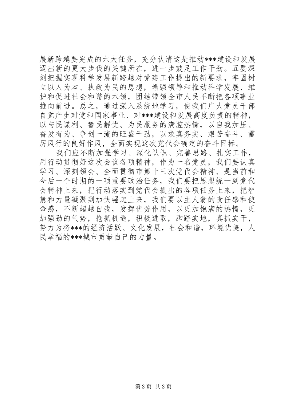 学习贯彻市第十三次党代会精神心得_第3页