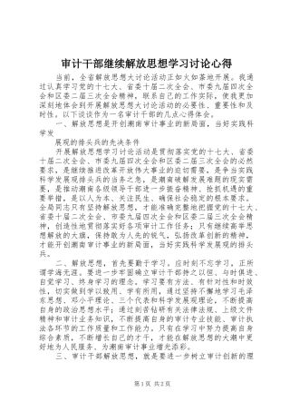 审计干部继续解放思想学习讨论心得