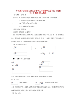 广东省广州市白云区汇侨中学八年级数学上册《13.3实数（2）》教案 新人教版